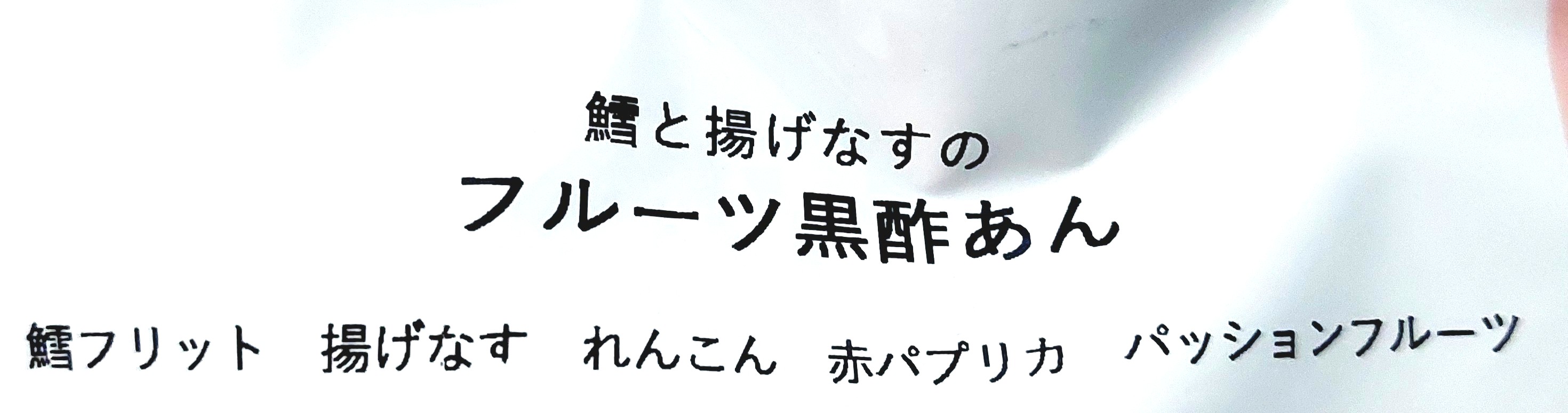 グリーンスプーン「鱈と揚げなすのフルーツ黒酢あん」商品名