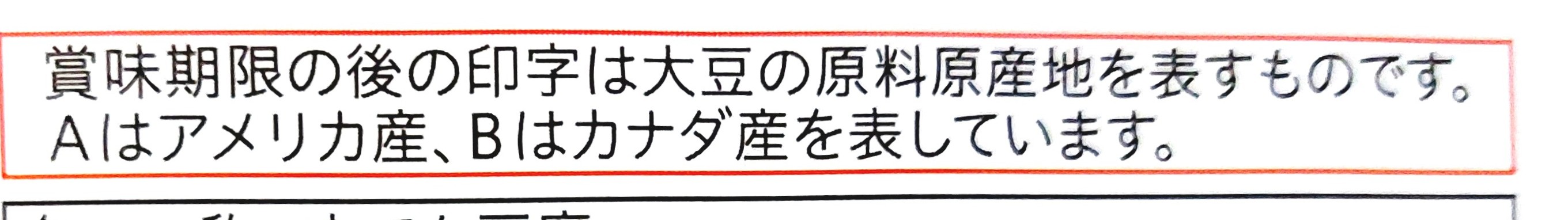 コープ「まろやか絹豆腐（充填豆腐）」注意事項