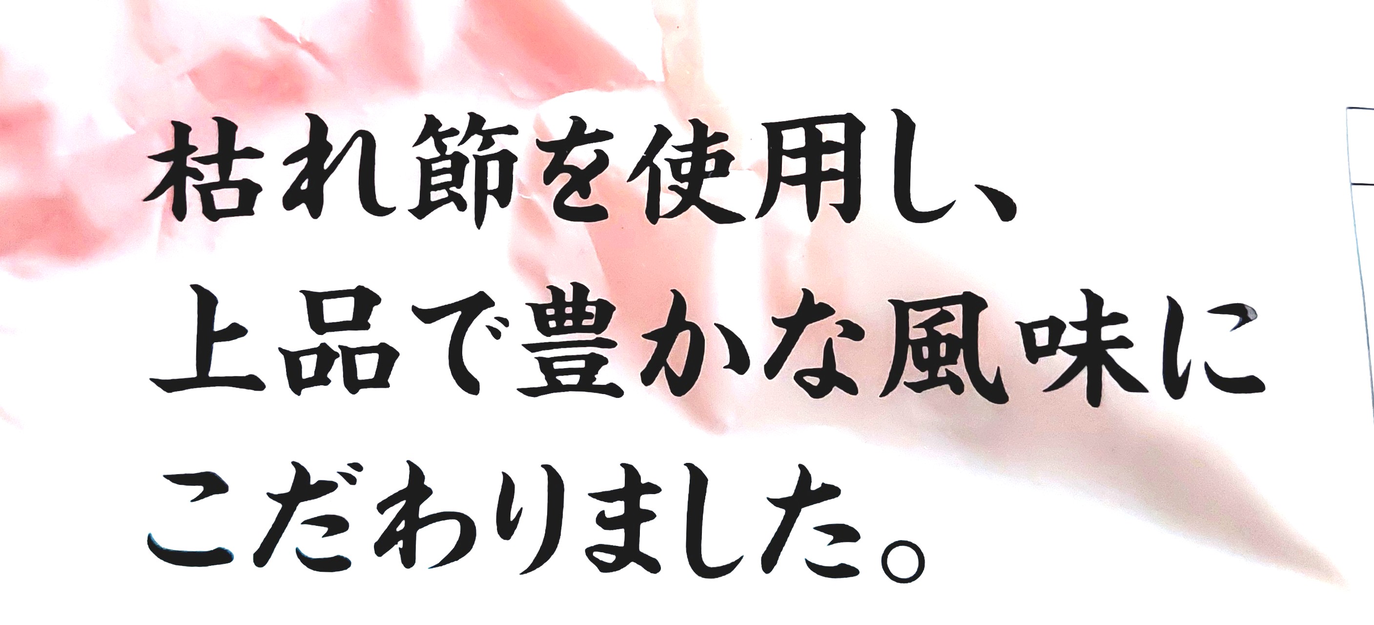 コープ「徳用かつおパック（枯れ節）」特長