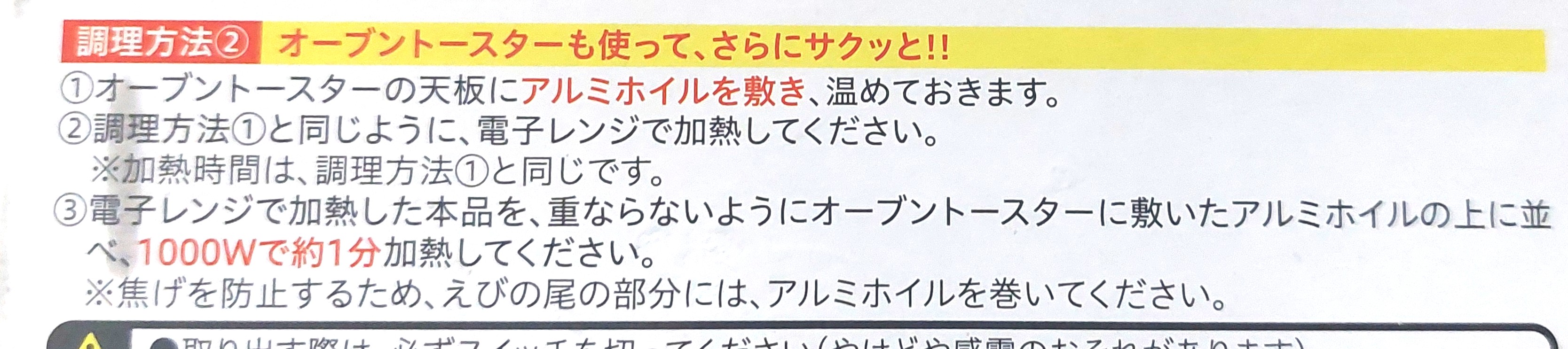 コープ「サクッとプリプリレンジえびフライ（大）」オーブントースター調理方法