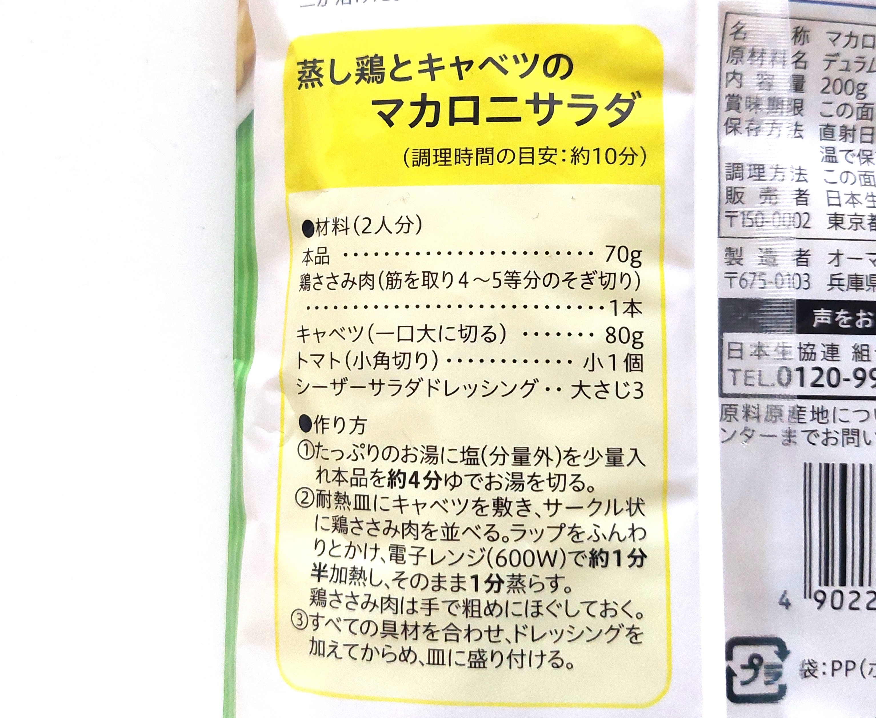 コープ「早ゆでサラダマカロニ」蒸し鶏とキャベツのマカロニサラダ