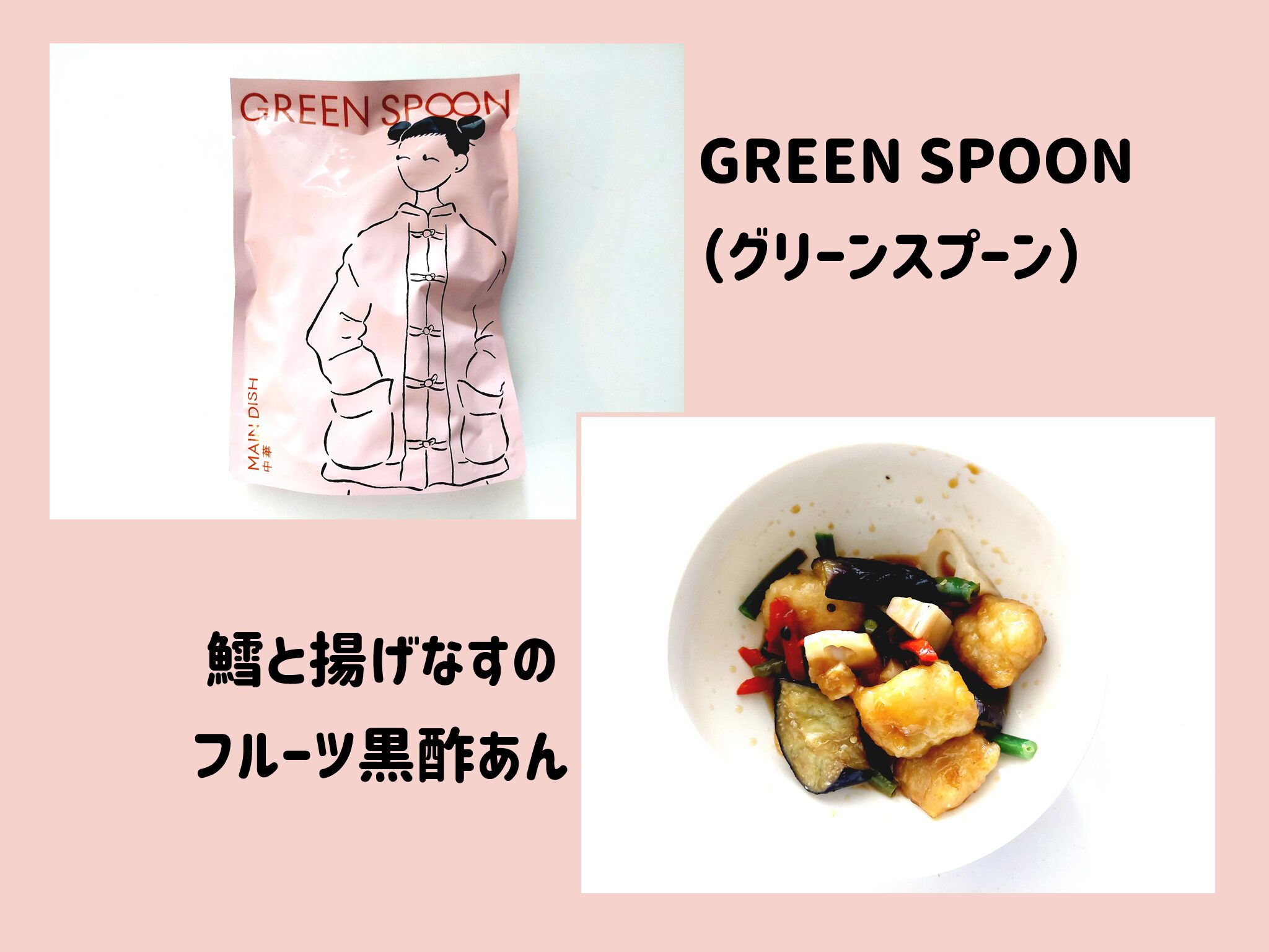 【グリーンスプーン体験談】鱈と揚げなすのフルーツ黒酢あん　サムネイル