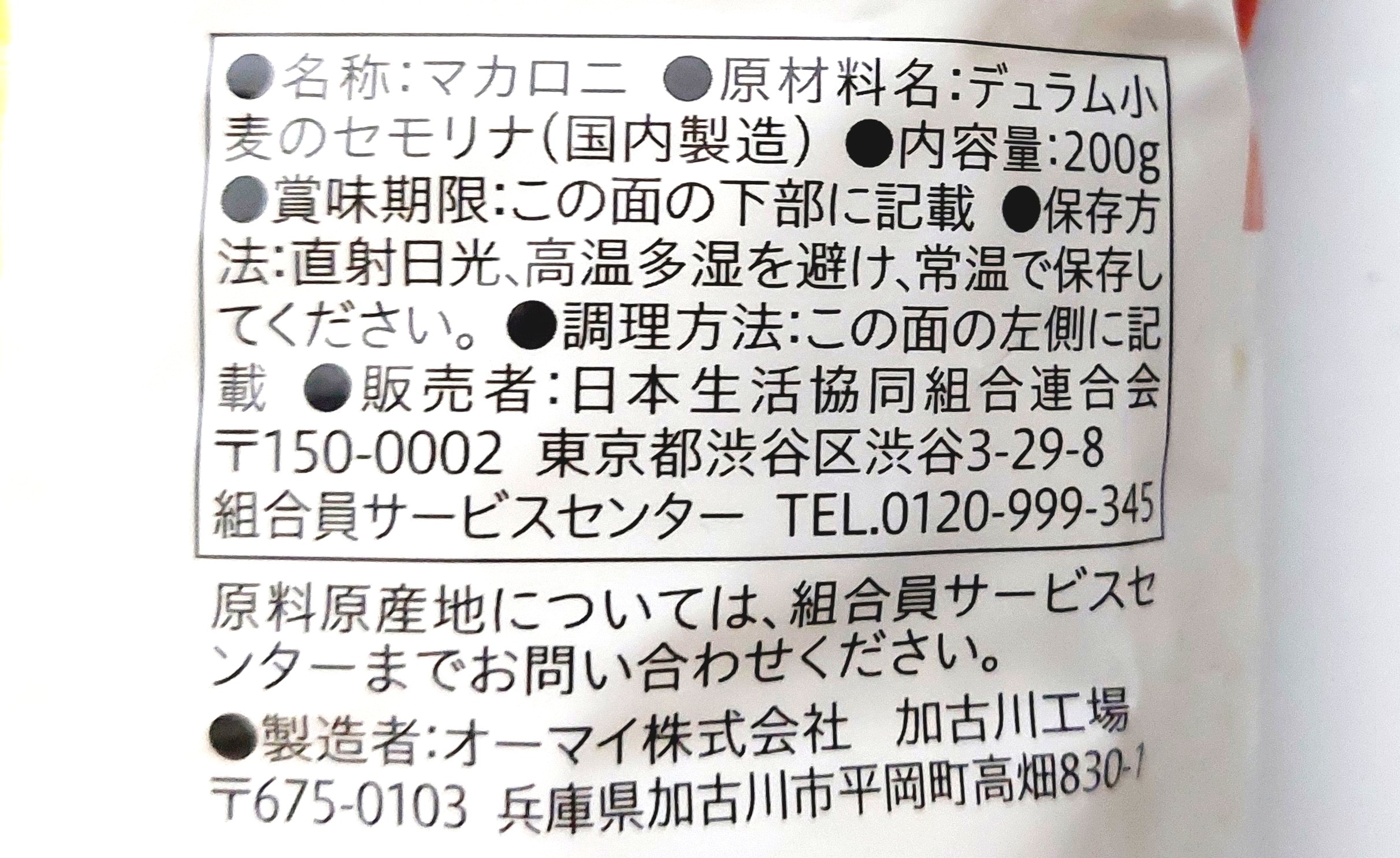 コープ「早ゆでマカロニ」原材料