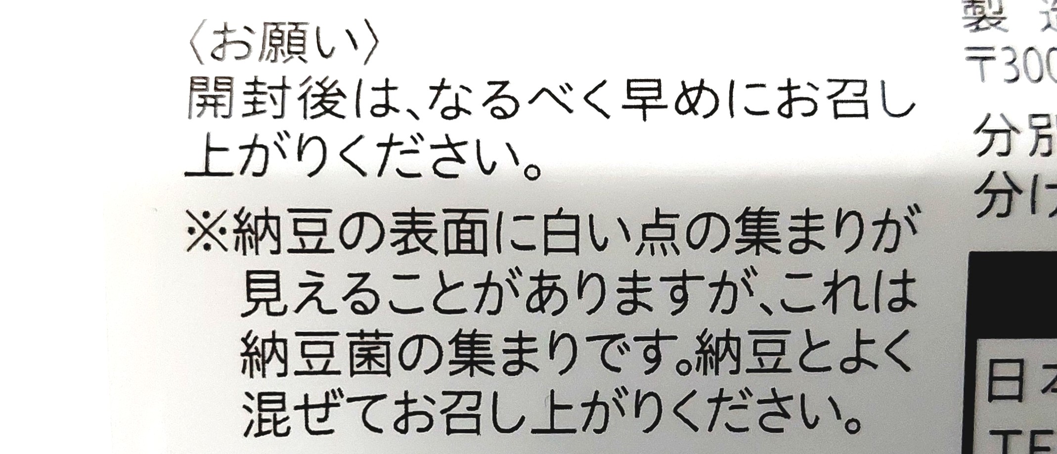 コープ「北海道産大豆小粒納豆」注意事項