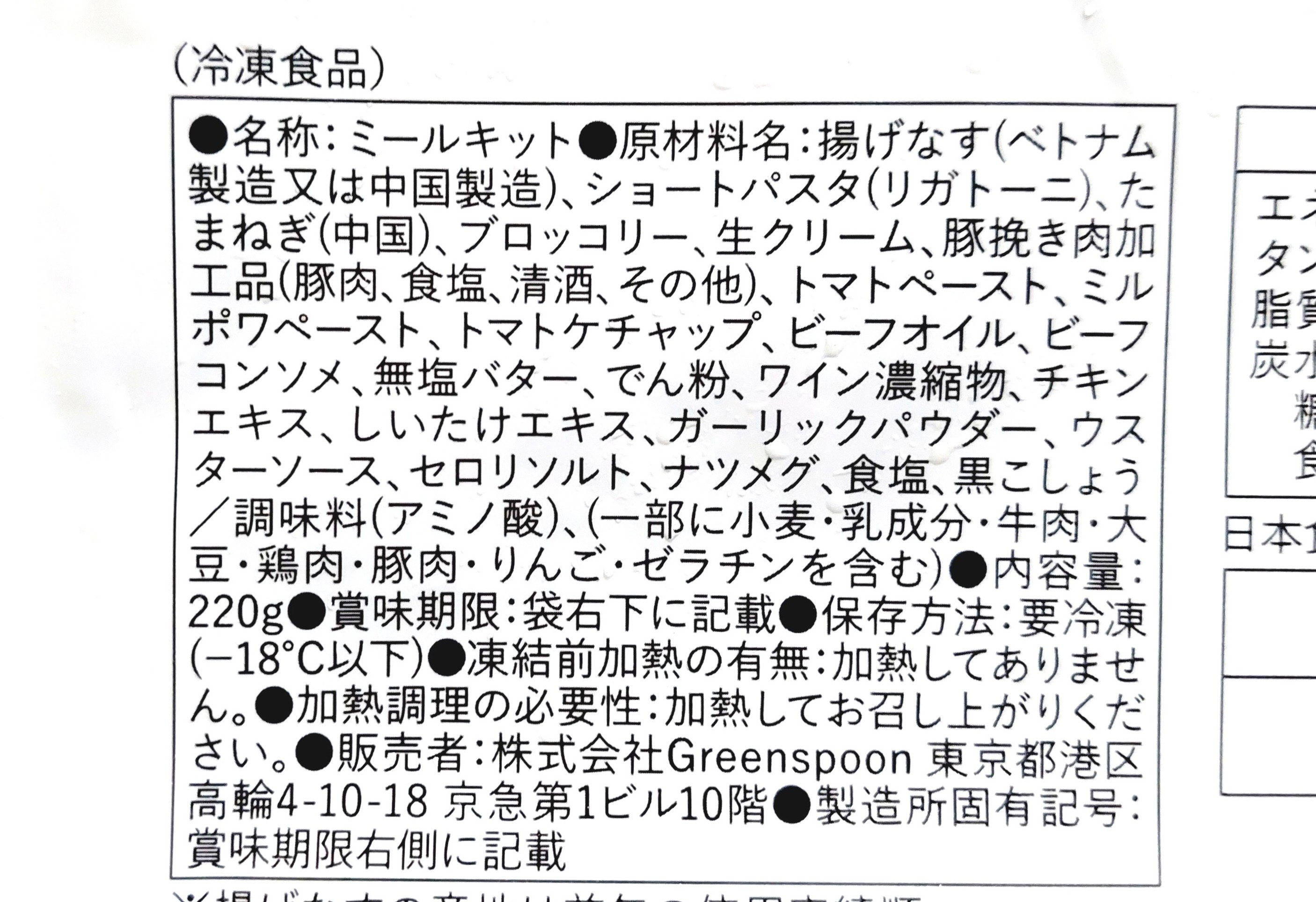 グリーンスプーン「豚ひき肉と香味野菜の贅沢クリーミーボロネーゼ」原材料