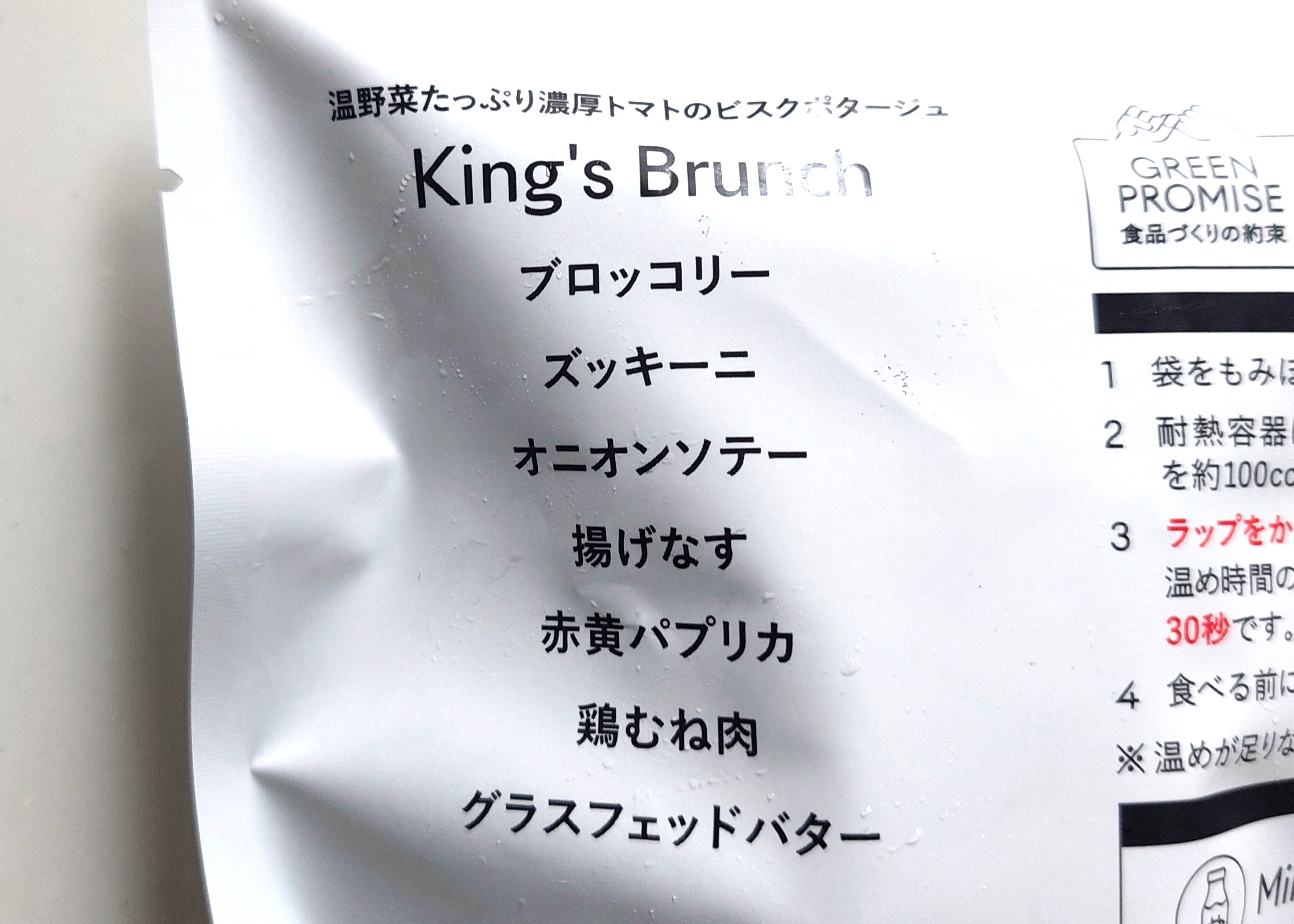 グリーンスプーン「温野菜たっぷり濃厚トマトのビスクポタージュ」商品名