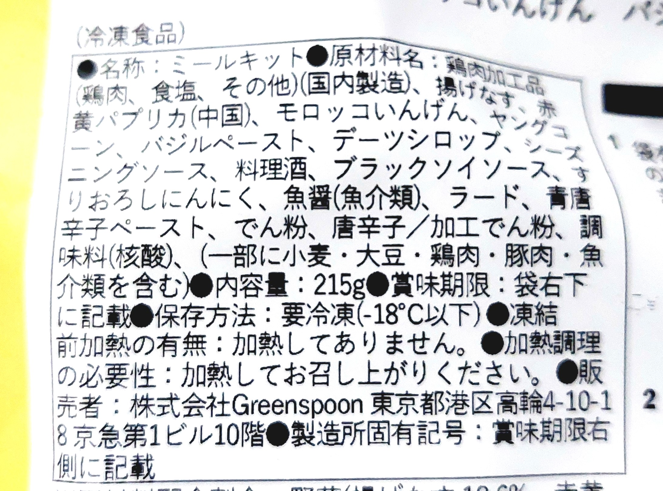 グリーンスプーン「彩り野菜の本格チキンガパオ」原材料