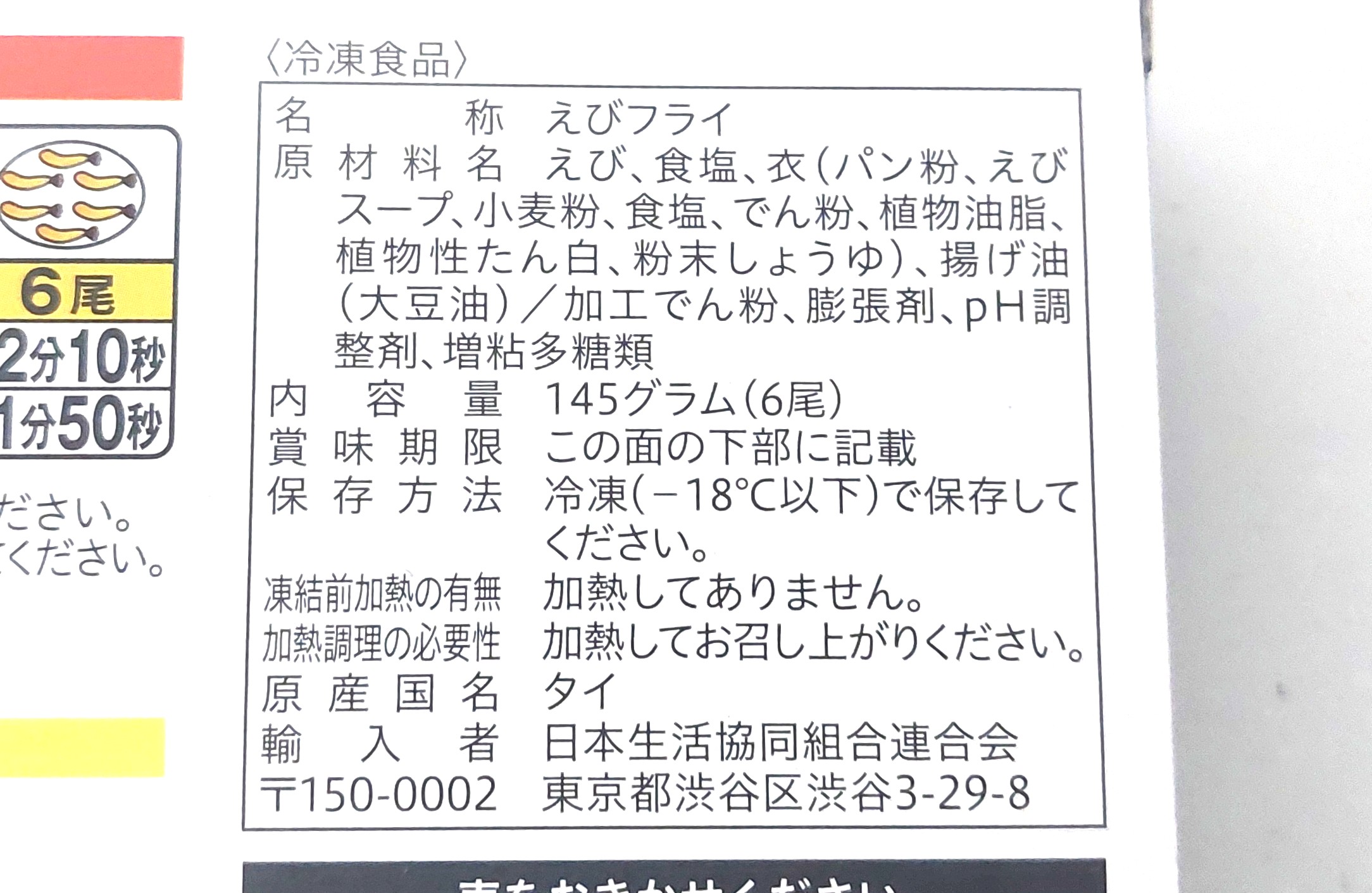 コープ「サクッとプリプリレンジえびフライ（大）」原材料