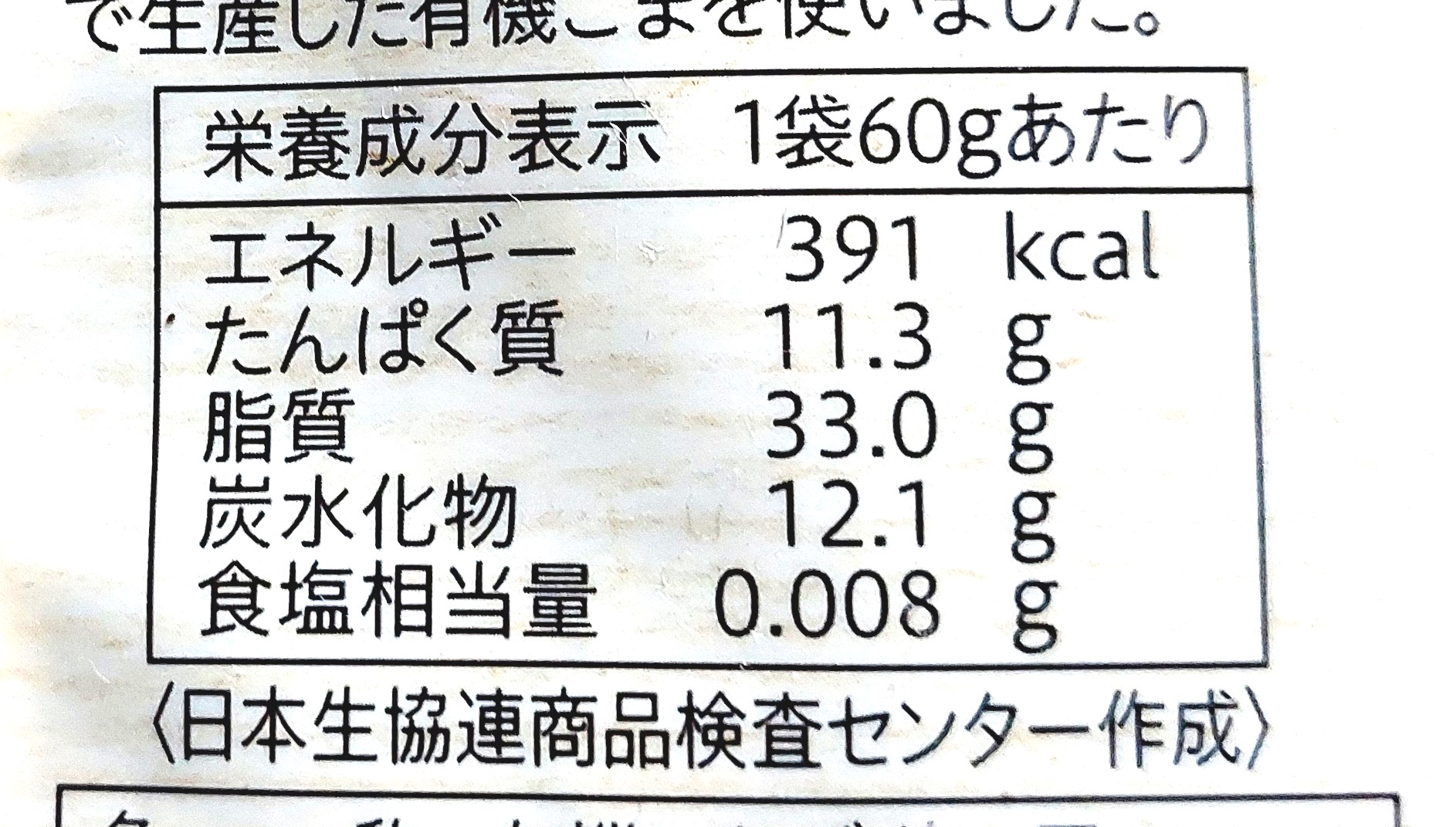 コープ「有機いりごま黒」栄養成分表示