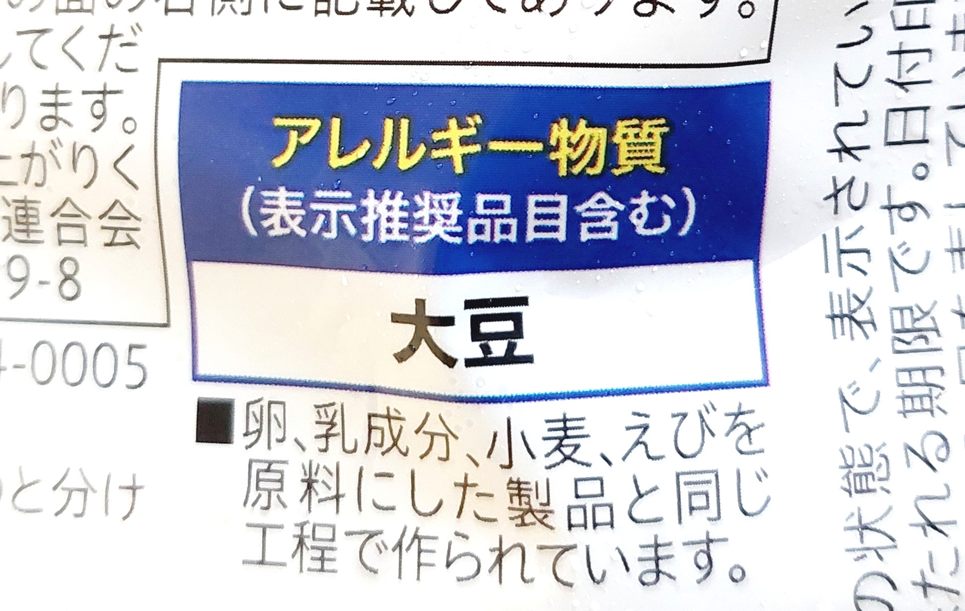 コープ「七菜きんちゃく」アレルギー物質