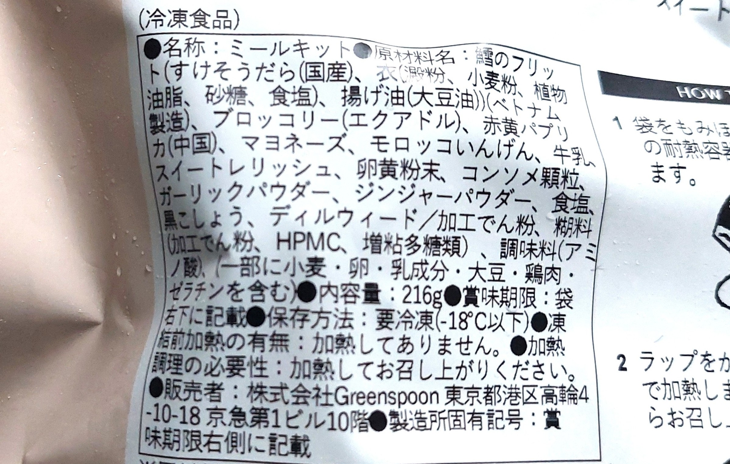 グリーンスプーン「ハーブ香る白身魚の贅沢タルタルソース」原材料