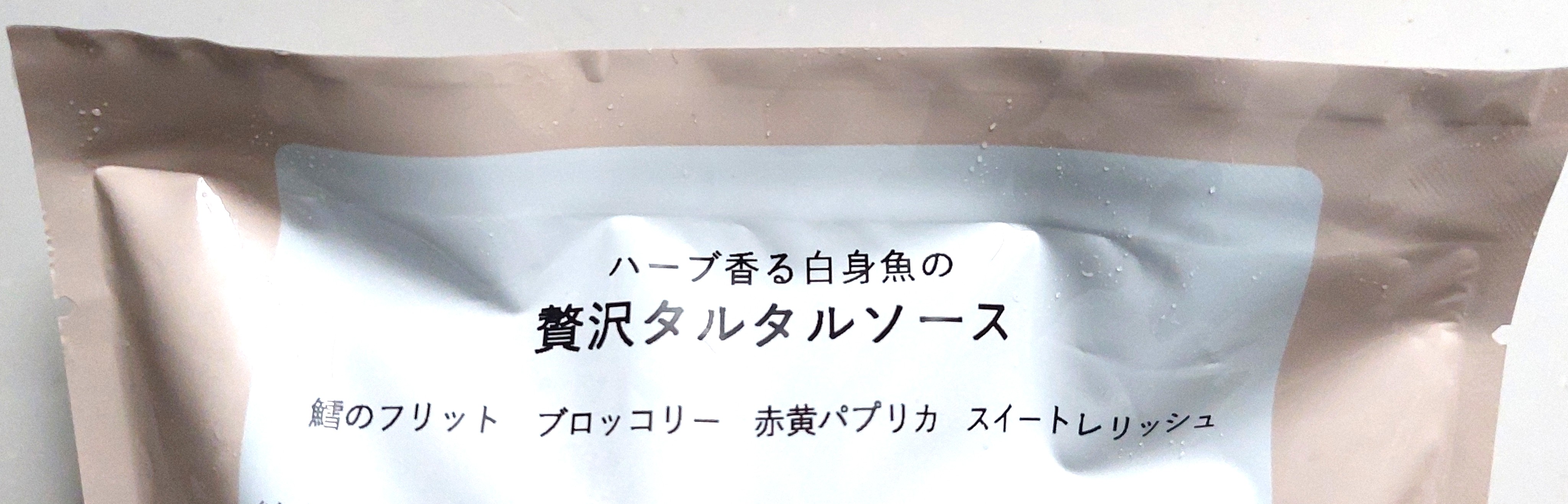 グリーンスプーン「ハーブ香る白身魚の贅沢タルタルソース」商品説明