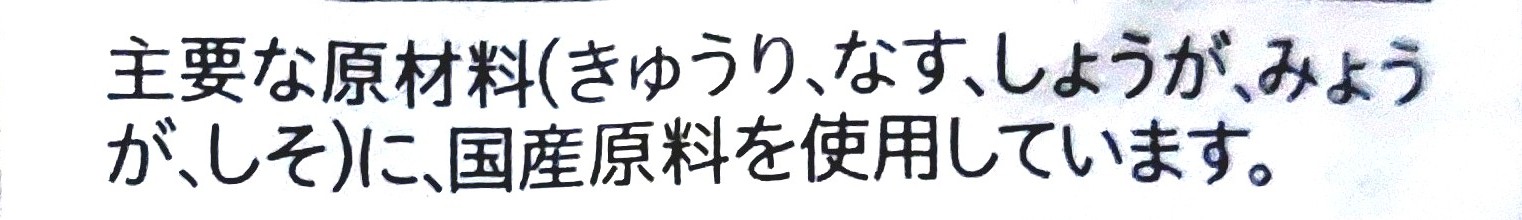 コープ「しば漬（無着色）」国産原料使用