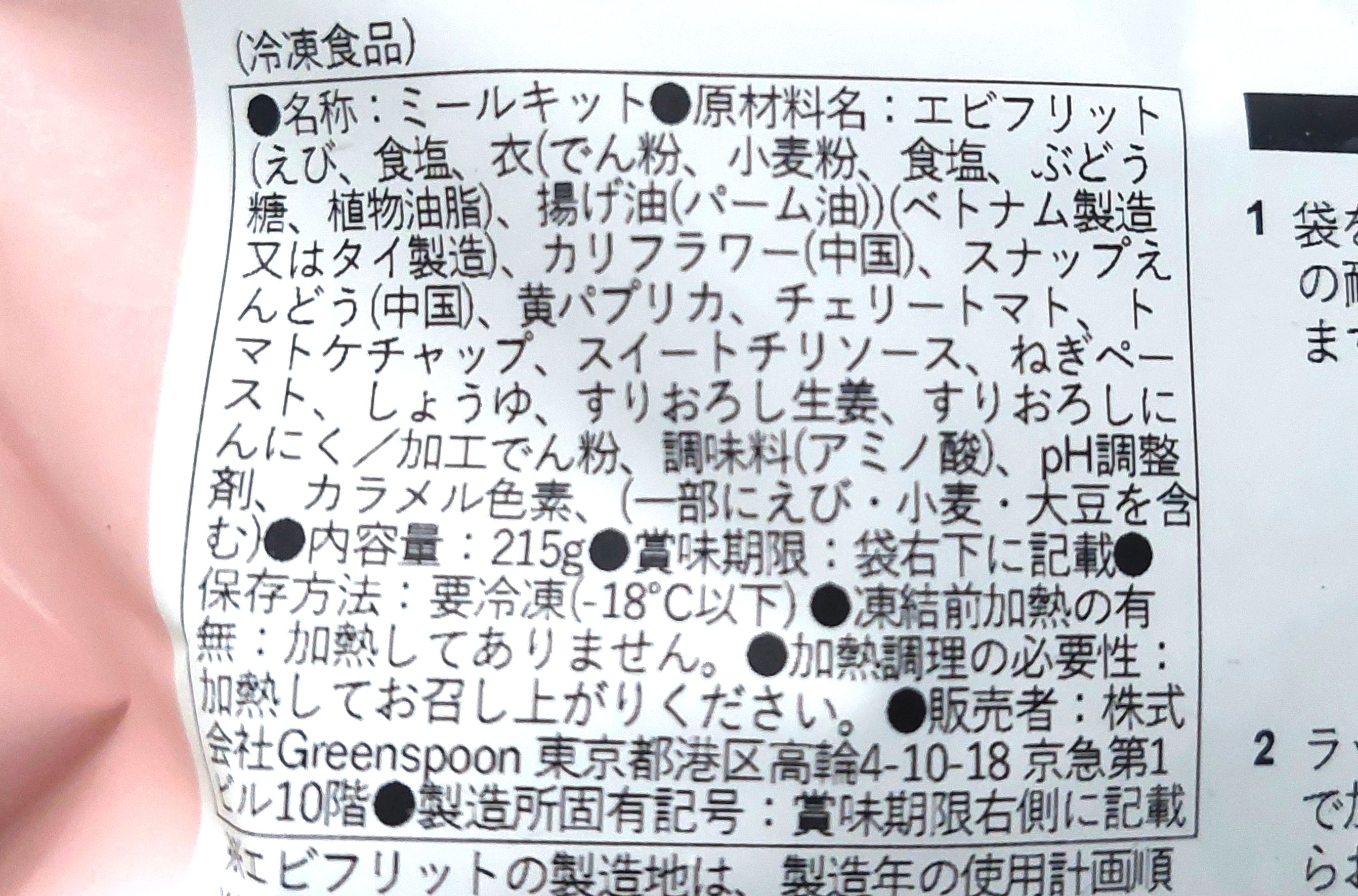 グリーンスプーン「彩り野菜と甘辛ソースの特製エビチリ」原材料