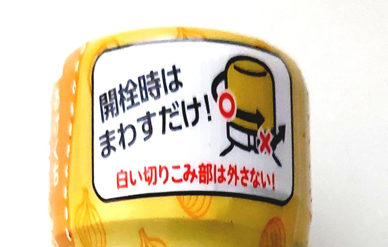 コープ「国産たまねぎの旨ぽん酢(四国産ゆず果汁使用)」開栓時はまわすだけ