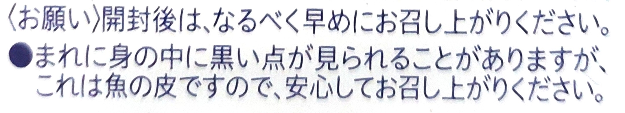 コープ「蒲焼風うな蒲ちゃん」注意事項2