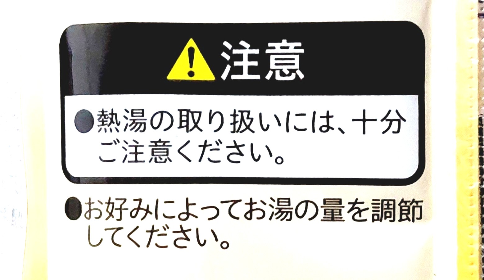 コープ「野菜の美味しいスープ（鶏白湯）」注意事項1