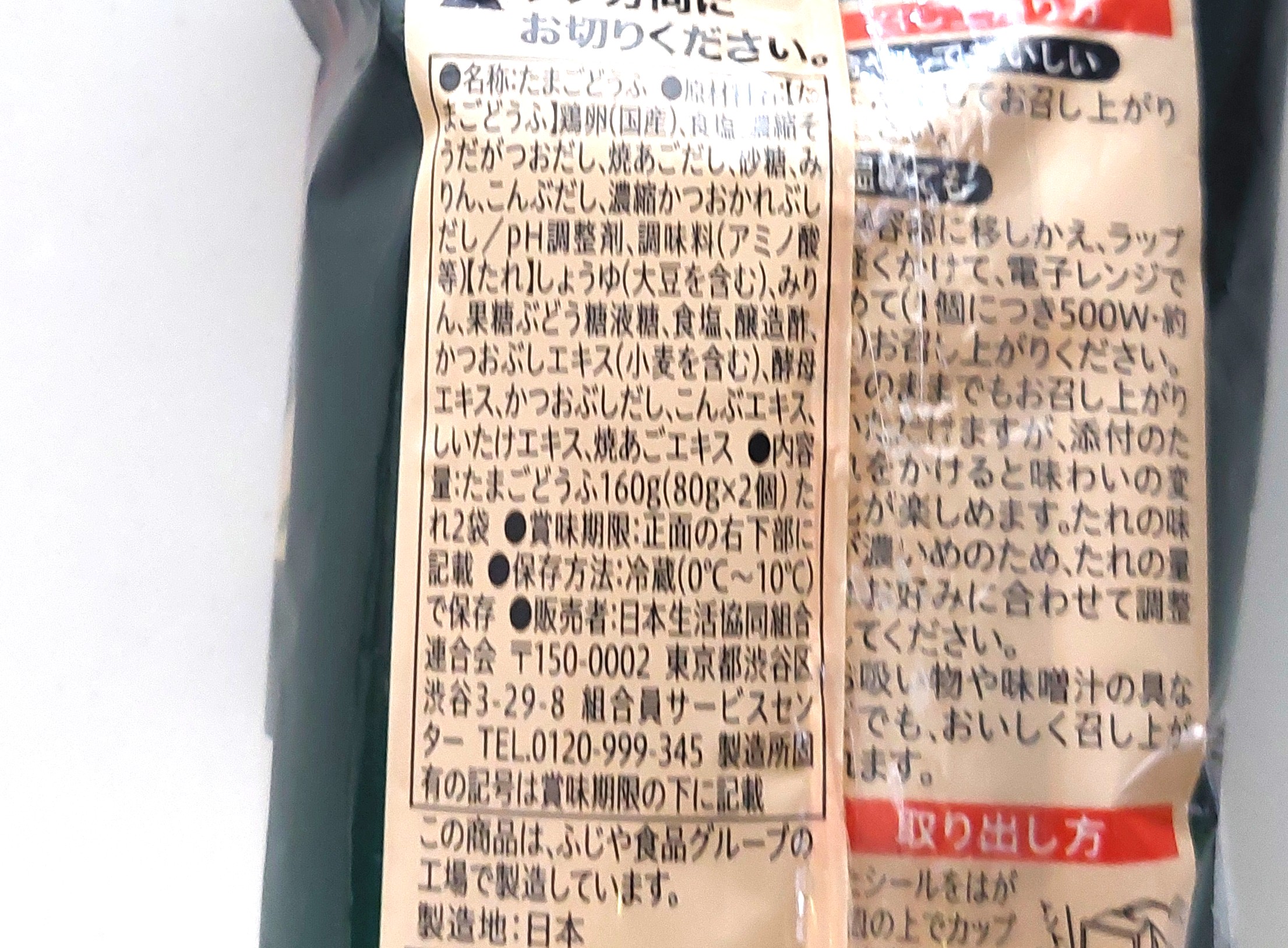 コープ「濃厚玉子豆腐」原材料