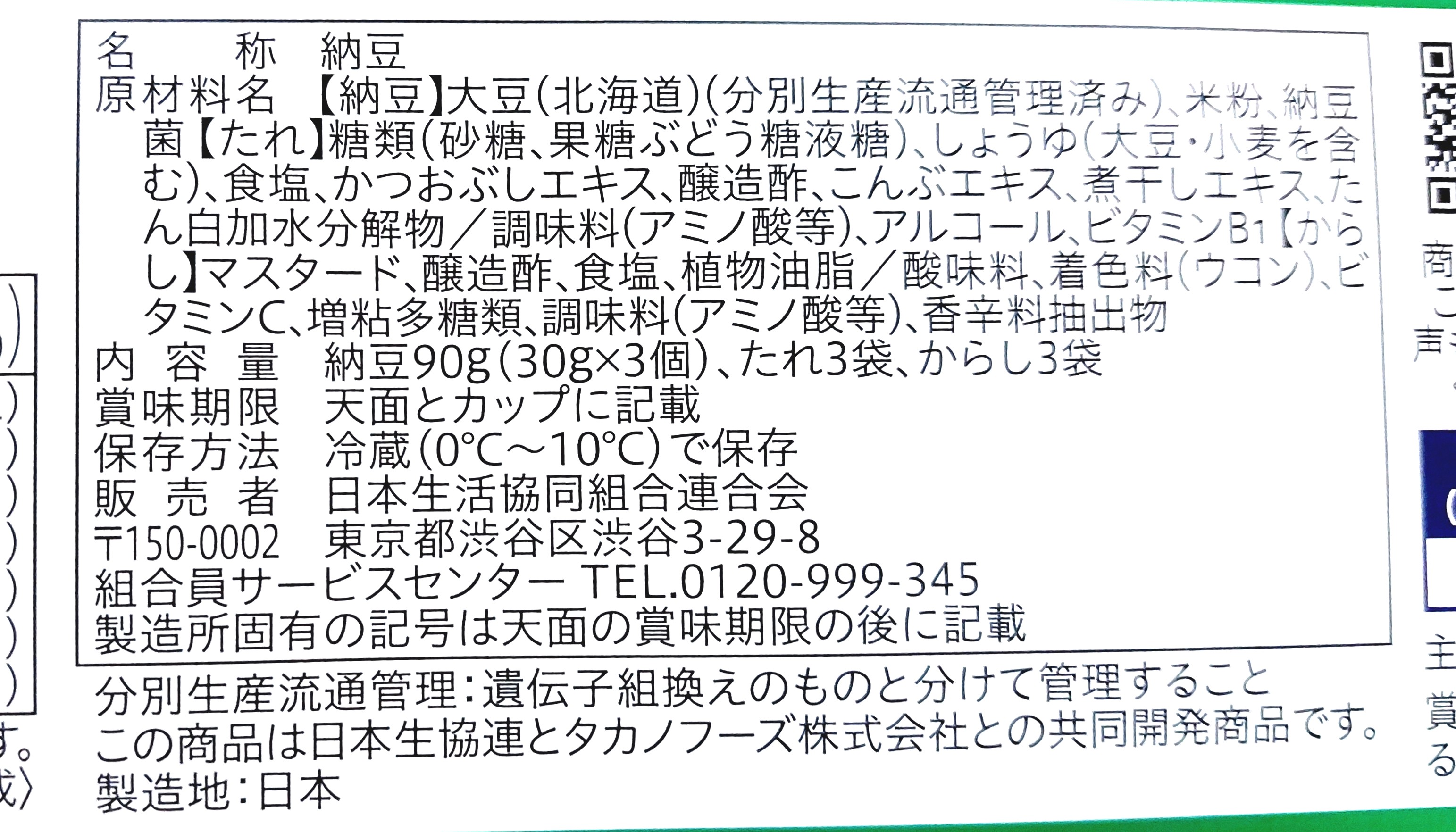 コープ「北海道産大豆の小粒納豆カップ」原材料