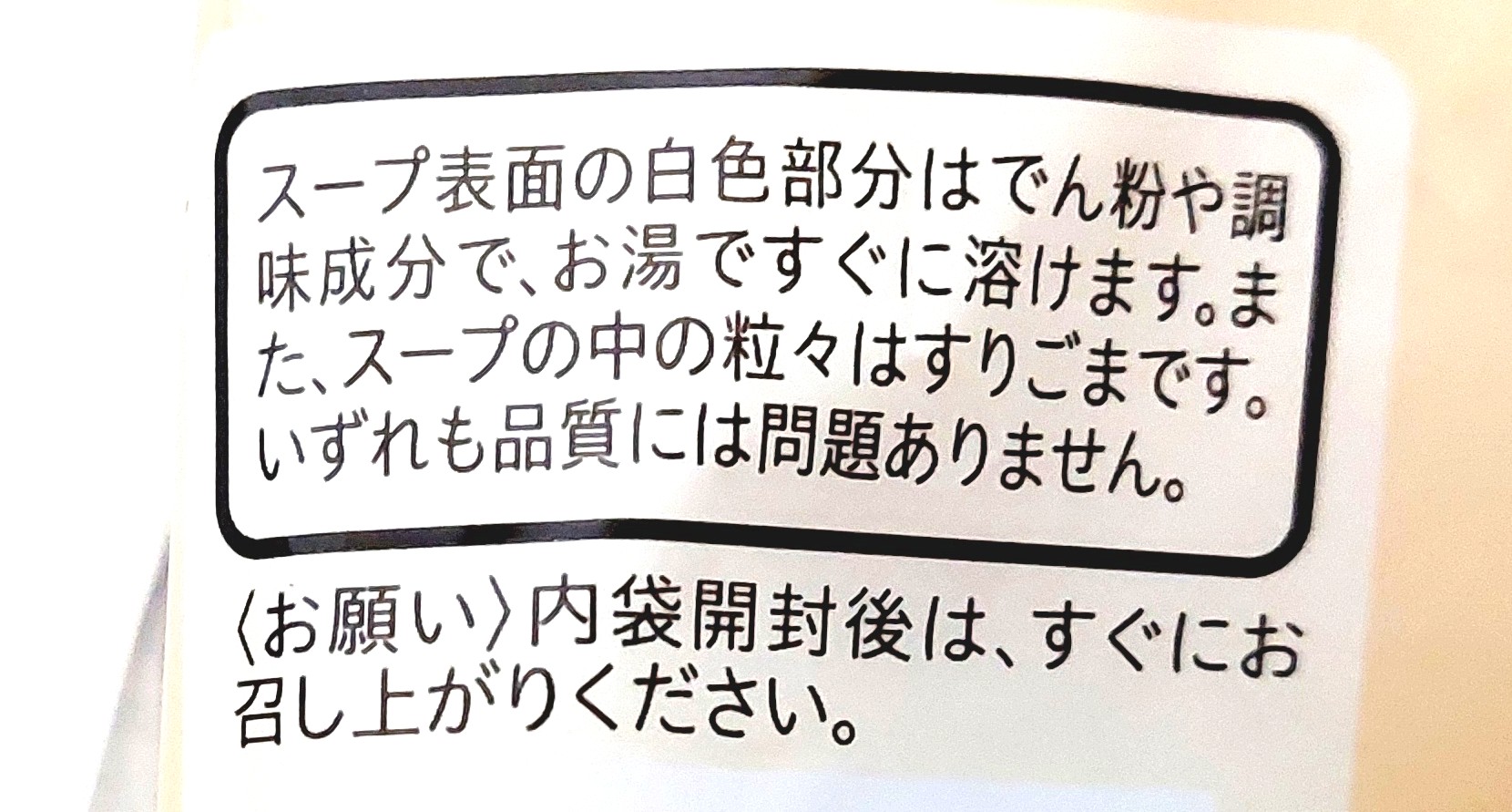 コープ「野菜の美味しいスープ（鶏白湯）」注意事項2