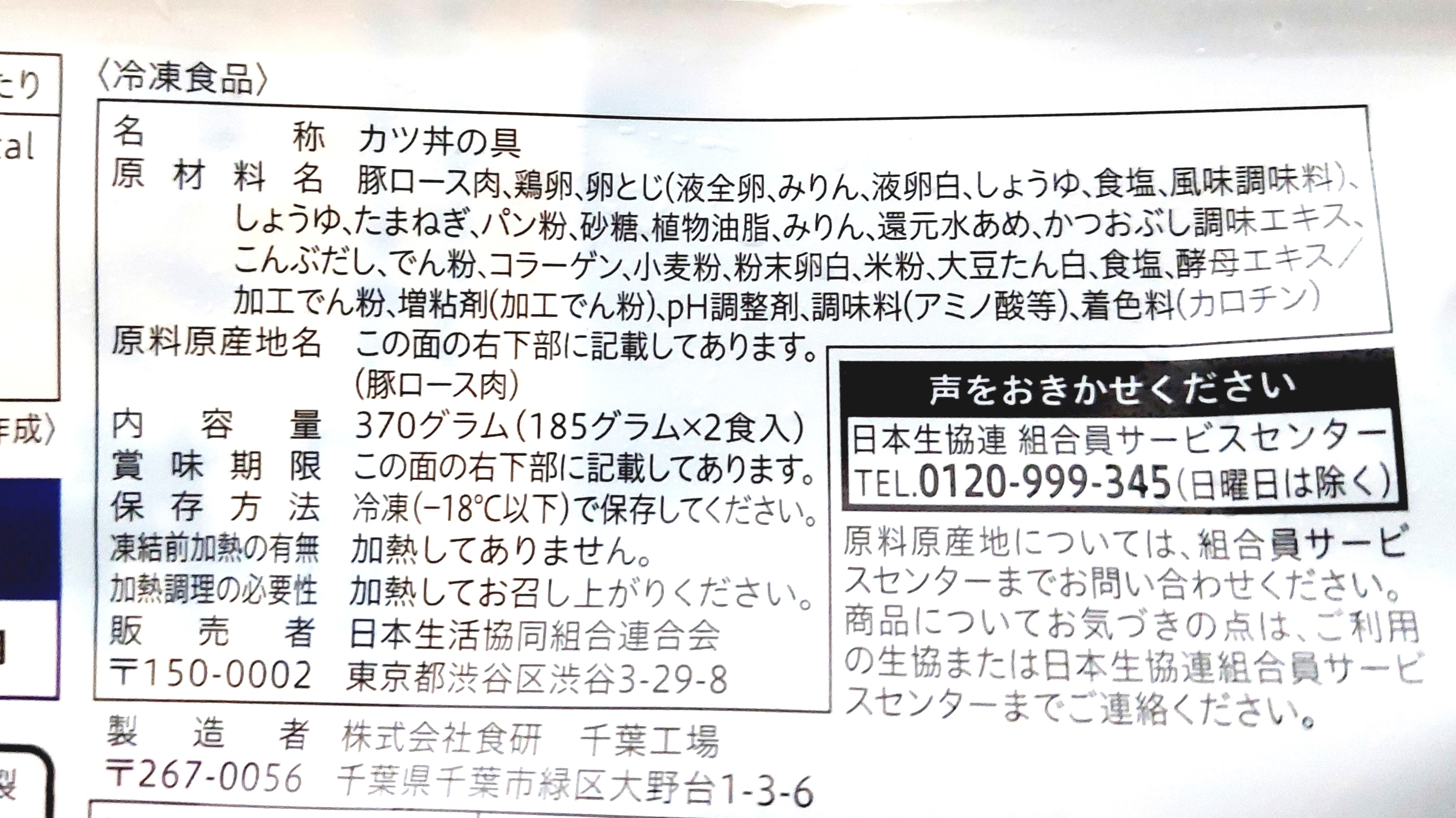 コープ「レンジでロースかつ丼の具」原材料