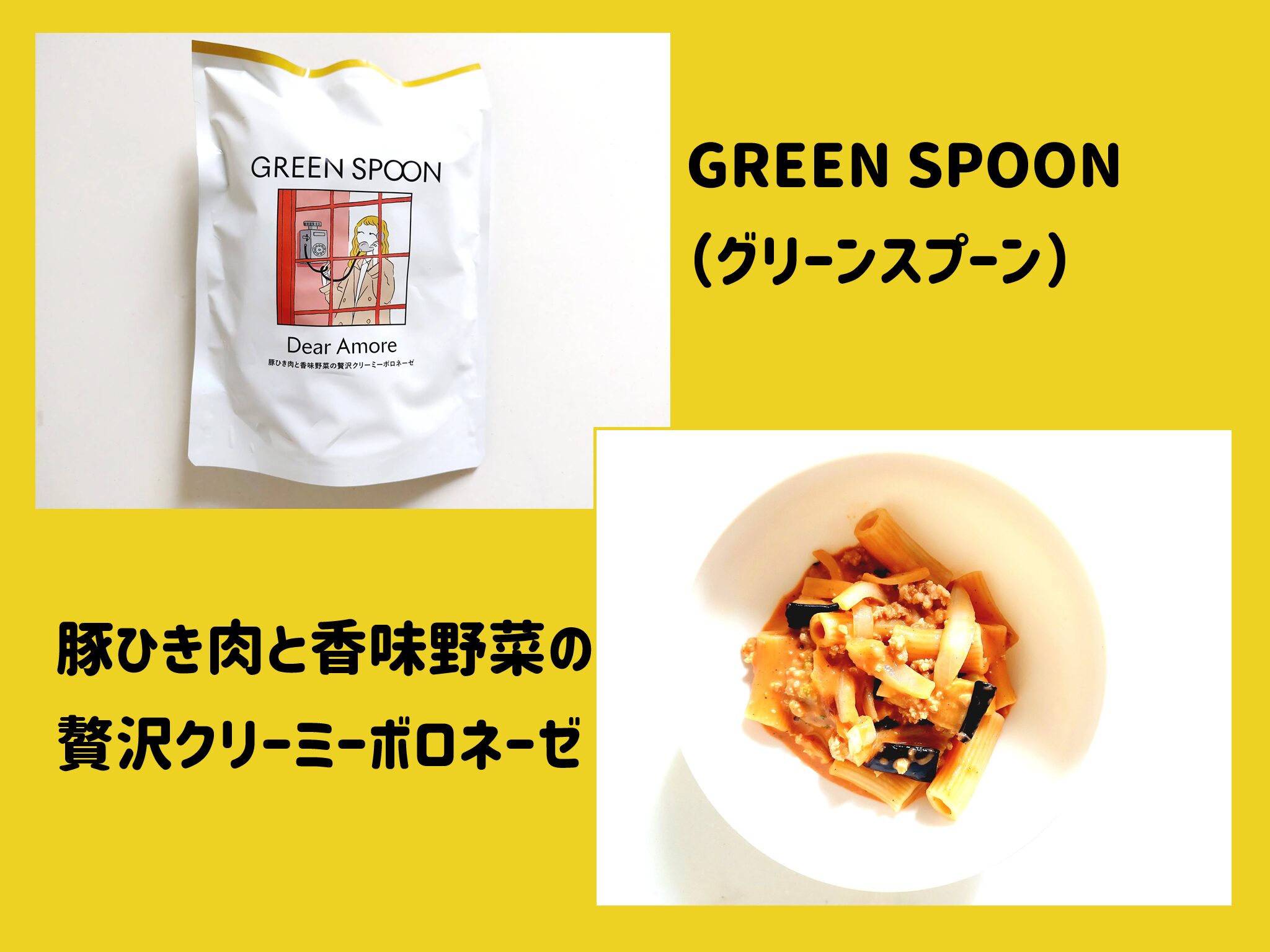 【グリーンスプーン体験談】豚ひき肉と香味野菜の贅沢クリーミーボロネーゼ 　サムネイル