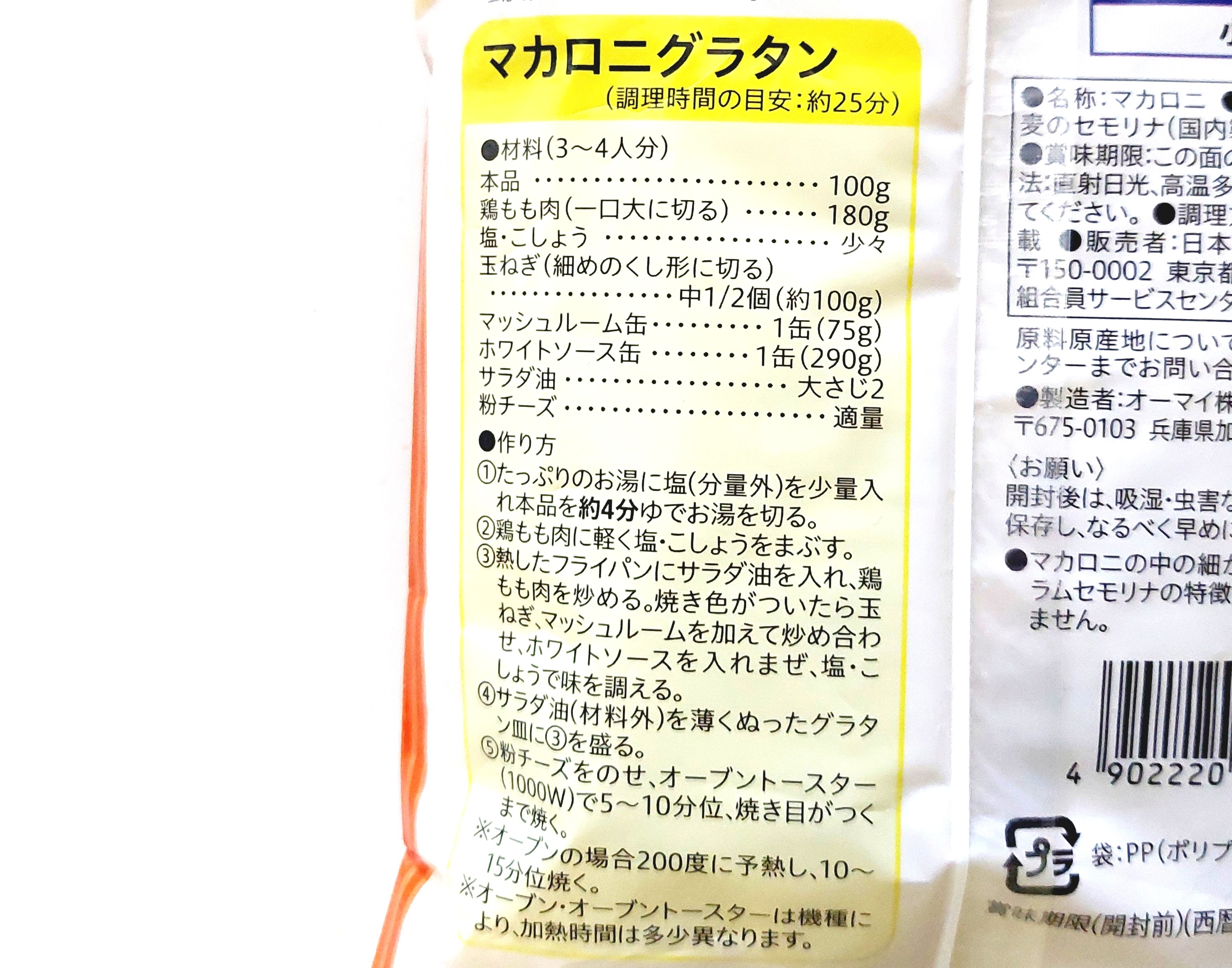 コープ「早ゆでマカロニ」マカロニグラタンの作り方