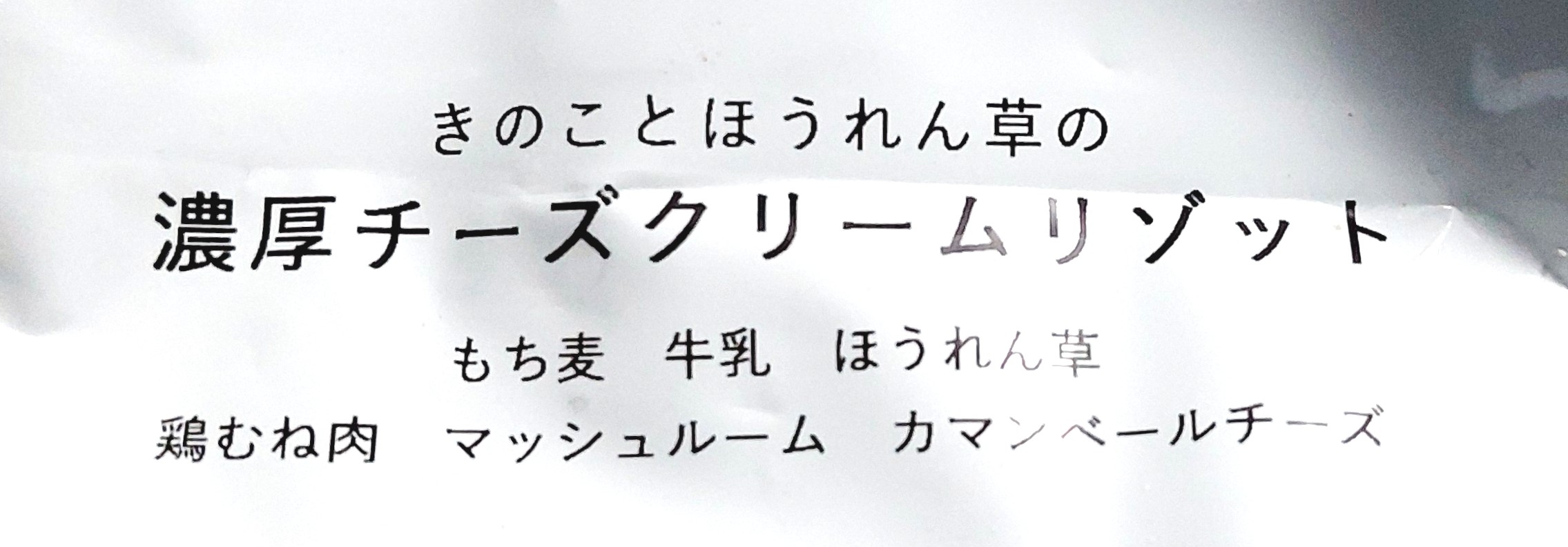 グリーンスプーン「きのことほうれん草の濃厚チーズクリームリゾット」商品名