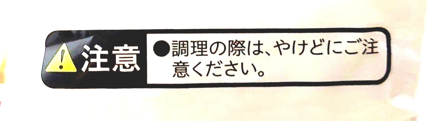 コープ「早ゆでマカロニ」注意事項2