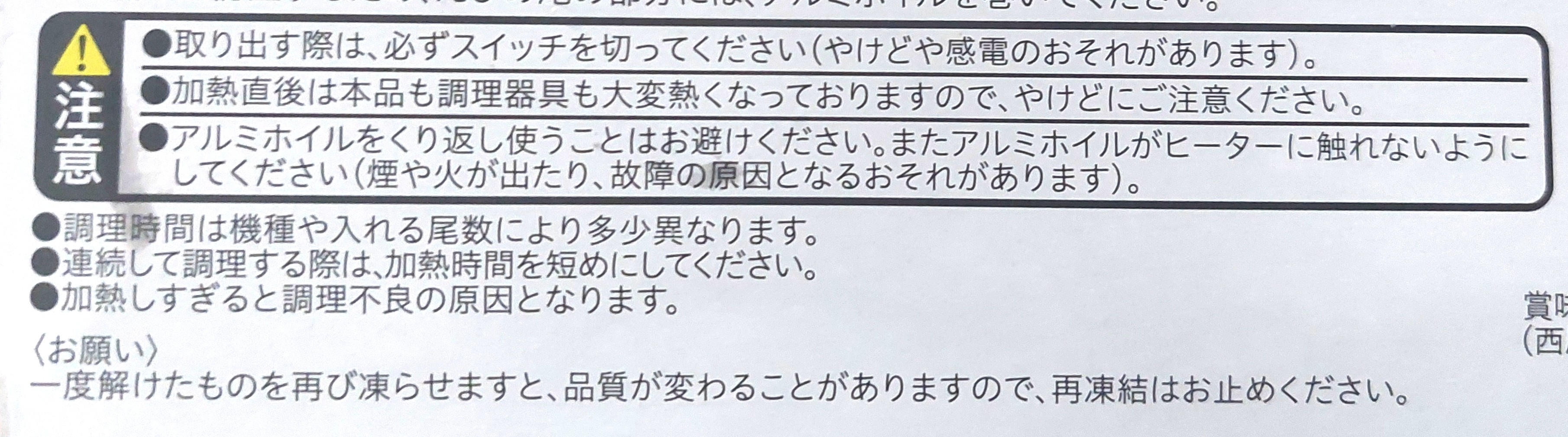 コープ「サクッとプリプリレンジえびフライ（大）」注意事項