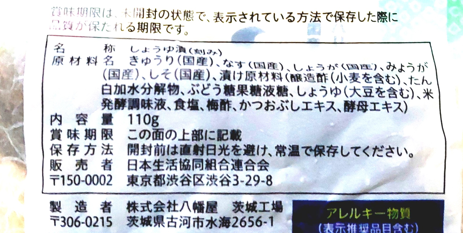 コープ「しば漬（無着色）」原材料