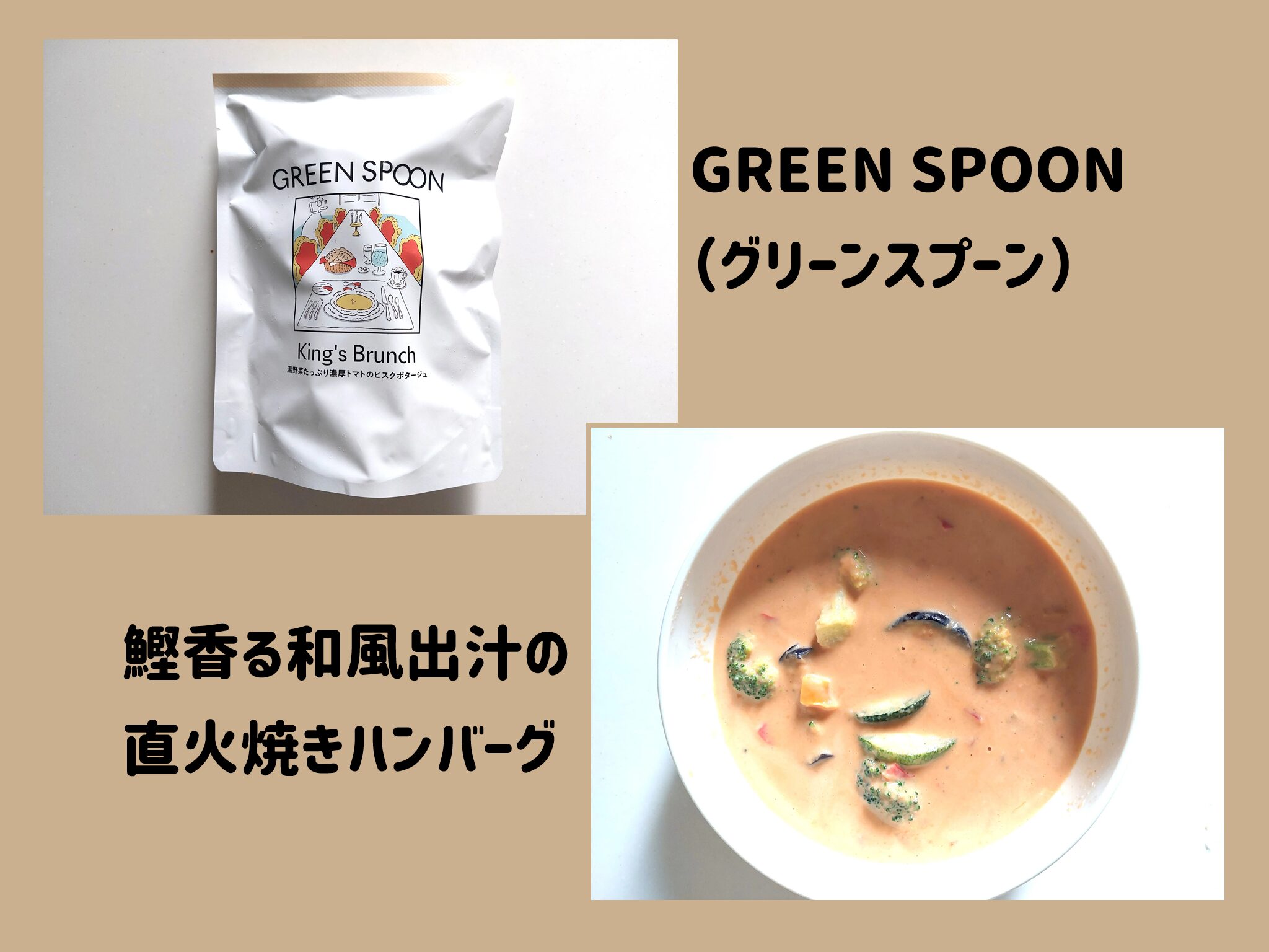 【グリーンスプーン体験談】鰹香る和風出汁の直火焼きハンバーグ　驚きの旨さに感動！サムネイル