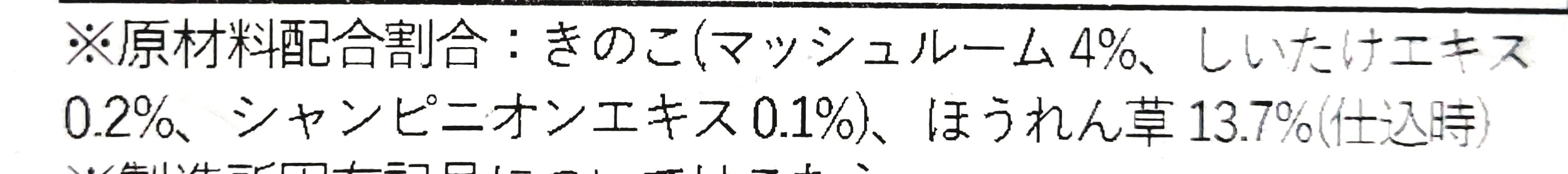 グリーンスプーン「きのことほうれん草の濃厚チーズクリームリゾット」原材料配合割合