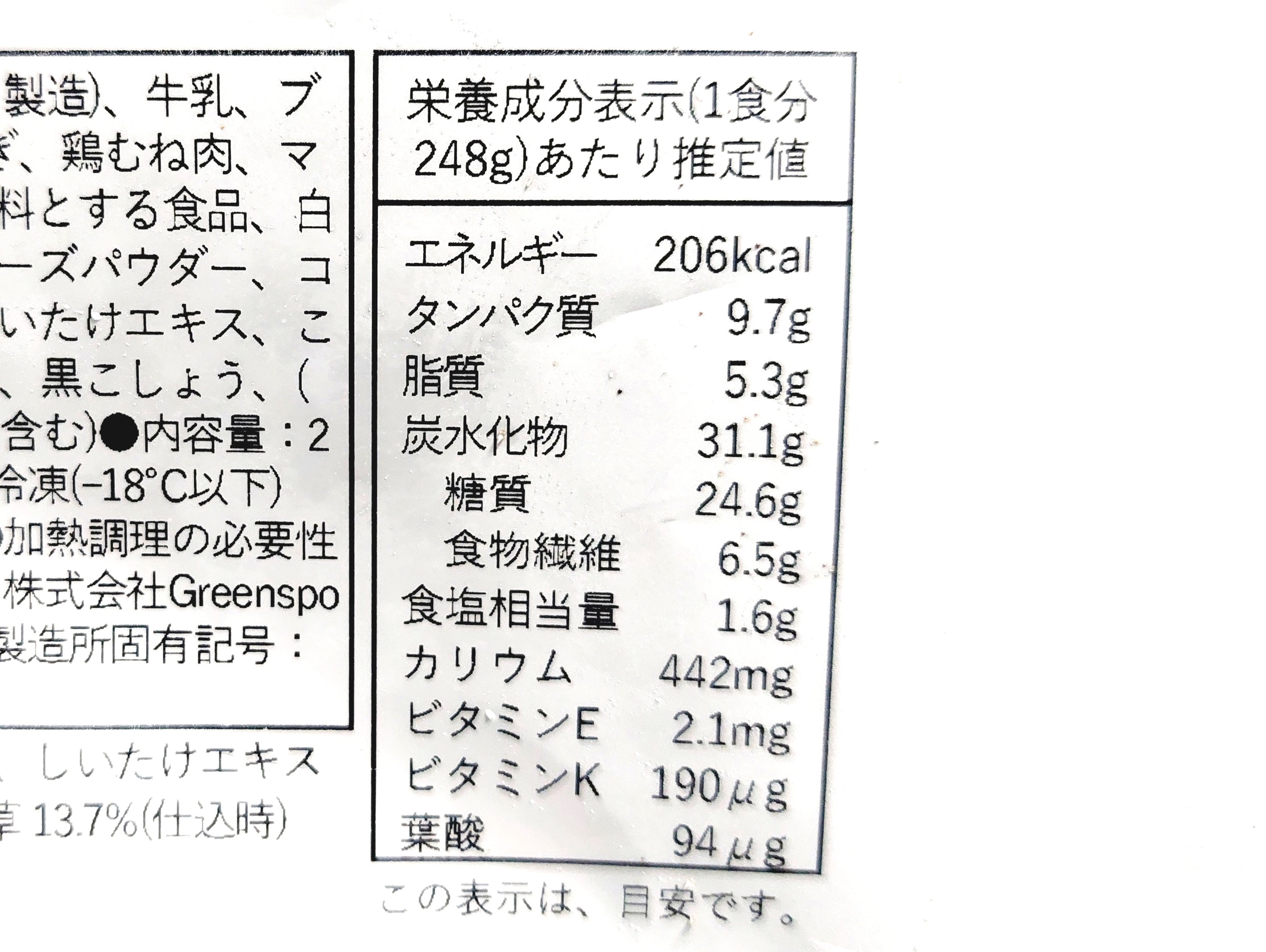 グリーンスプーン「きのことほうれん草の濃厚チーズクリームリゾット」栄養成分表示