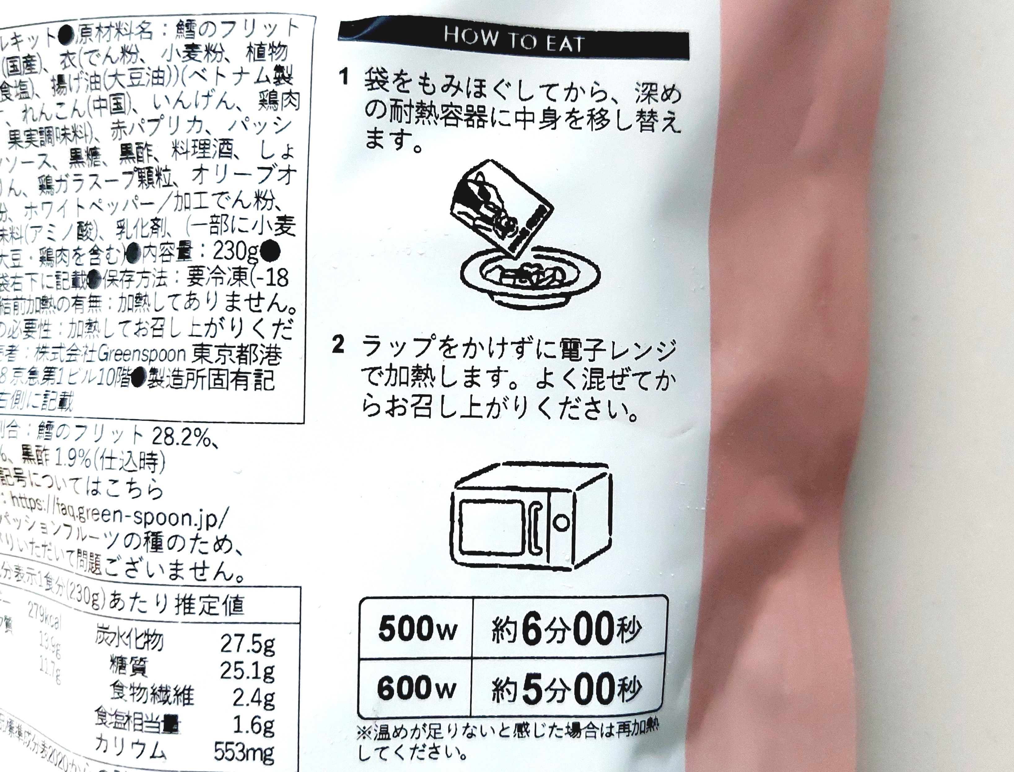 グリーンスプーン「鱈と揚げなすのフルーツ黒酢あん」調理方法