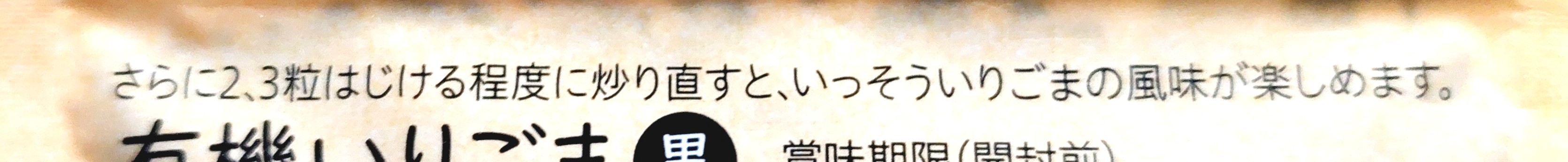 コープ「有機いりごま黒」おすすめの食べ方