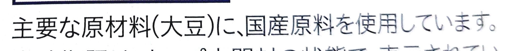 コープ「北海道産大豆の小粒納豆カップ」国産原料
