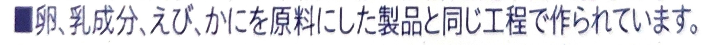 コープ「蒲焼風うな蒲ちゃん」アレルギー1