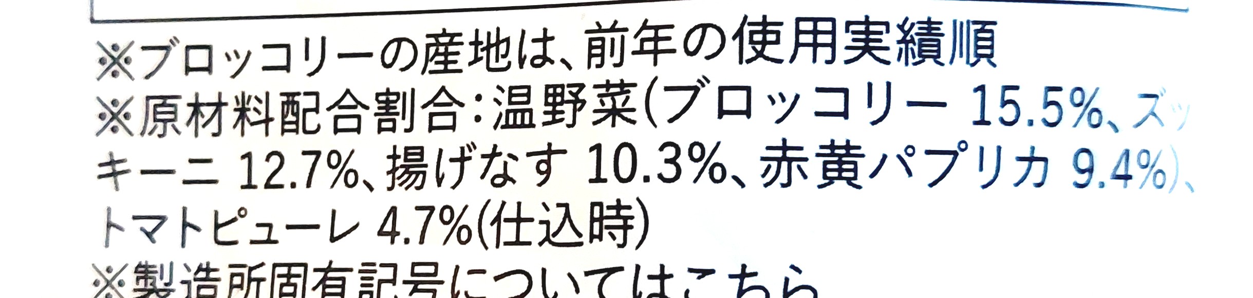 グリーンスプーン「温野菜たっぷり濃厚トマトのビスクポタージュ」原材料配合割合