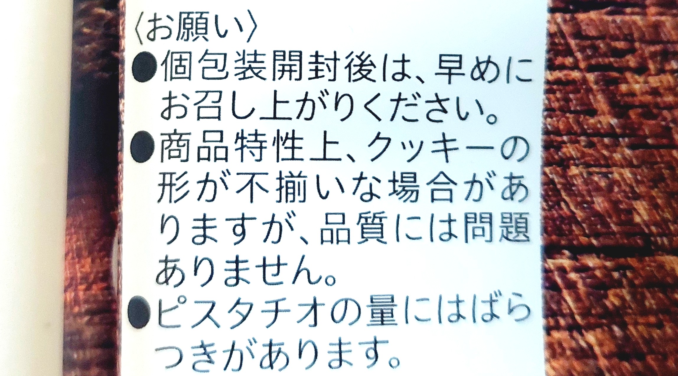 コープ「ピスタチオクッキー」注意事項