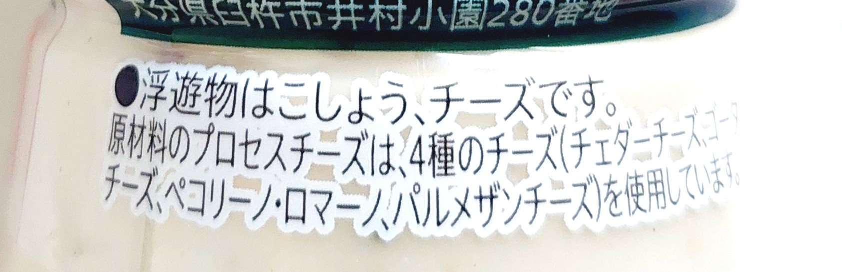 コープクオリティ「濃厚シーザーサラダドレッシング」注意事項2