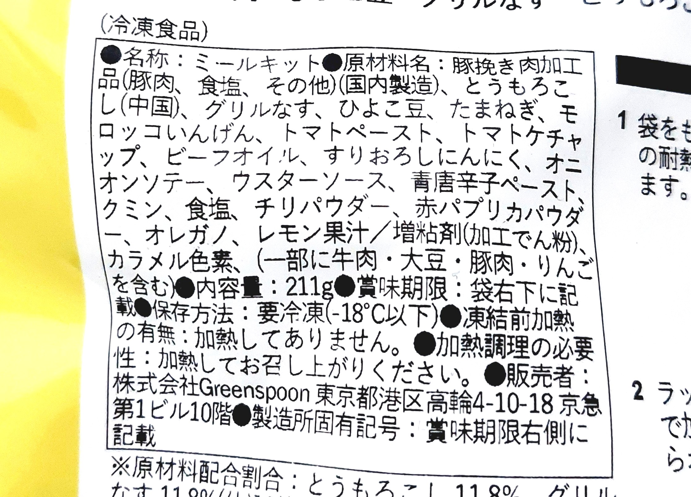 グリーンスプーン「とうもろこしとグリルなすのスパイシーメキシカンタコス」原材料