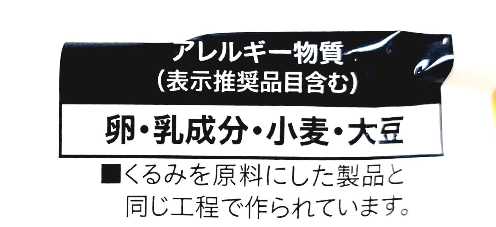コープ「デニッシュクリームパン」アレルギー物質