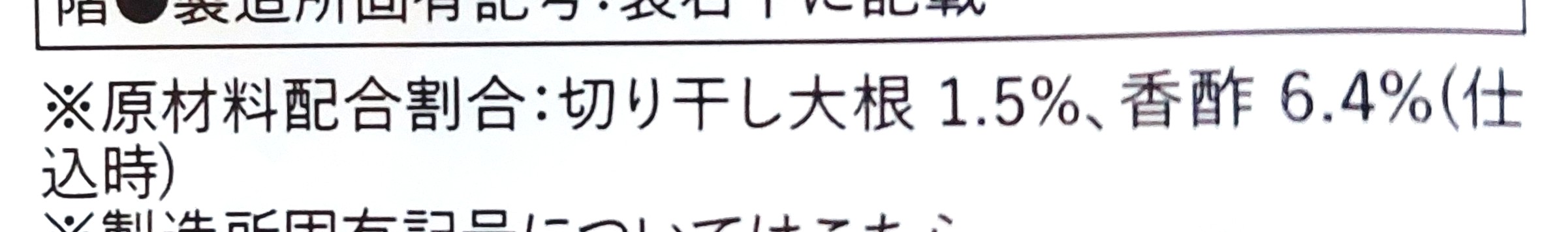 グリーンスプーン「切り干し大根と熟成香酢のピリ辛酸辣湯」原材料配合割合