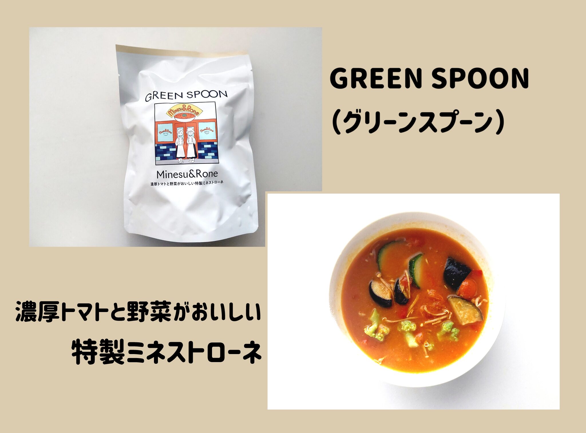 グリーンスプーン「濃厚トマトと野菜がおいしい特製ミネストローネ」をお試ししてみました！サムネイル