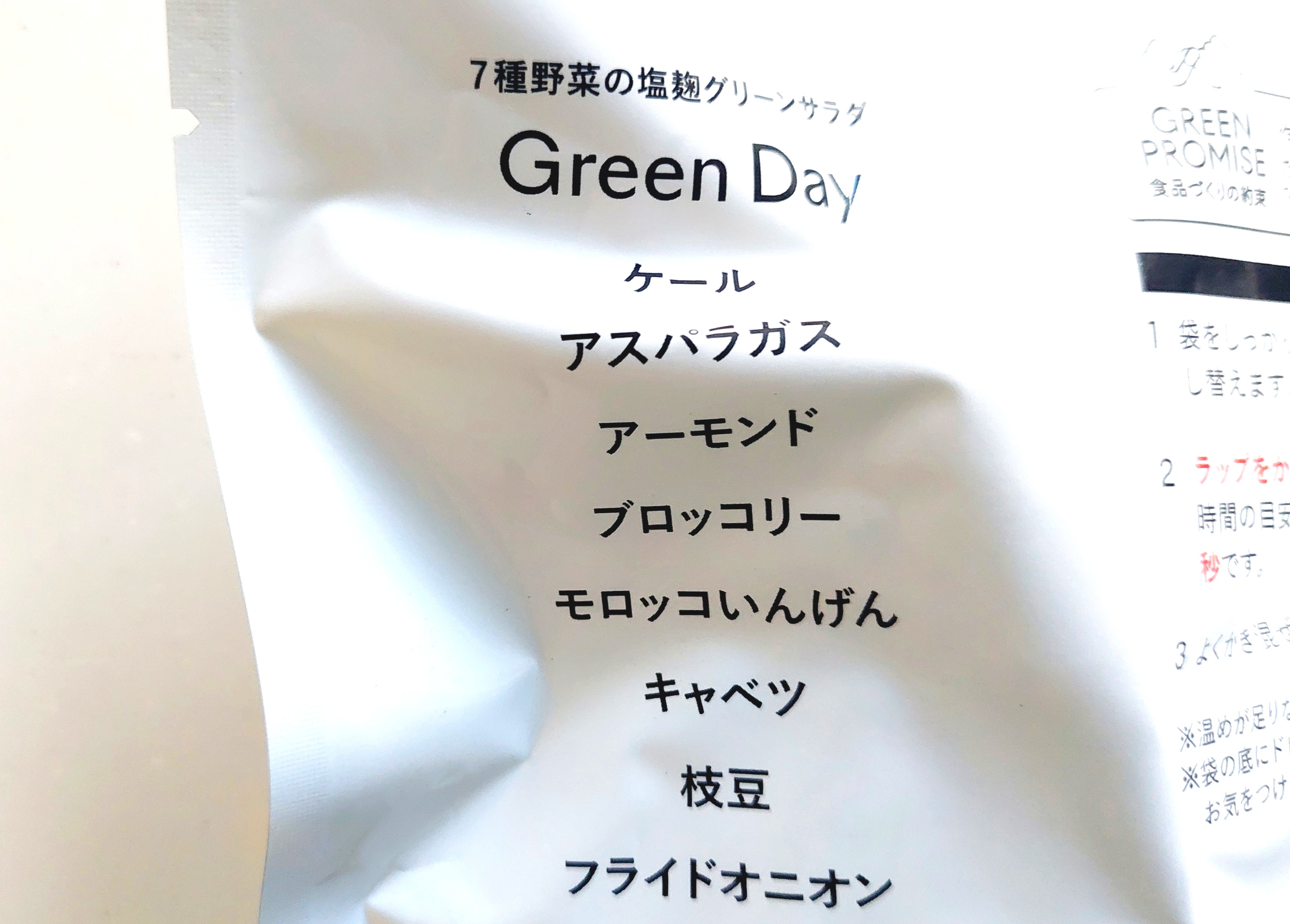 グリーンスプーン「ケールとナッツの塩麹グリーンサラダ」主な原材料