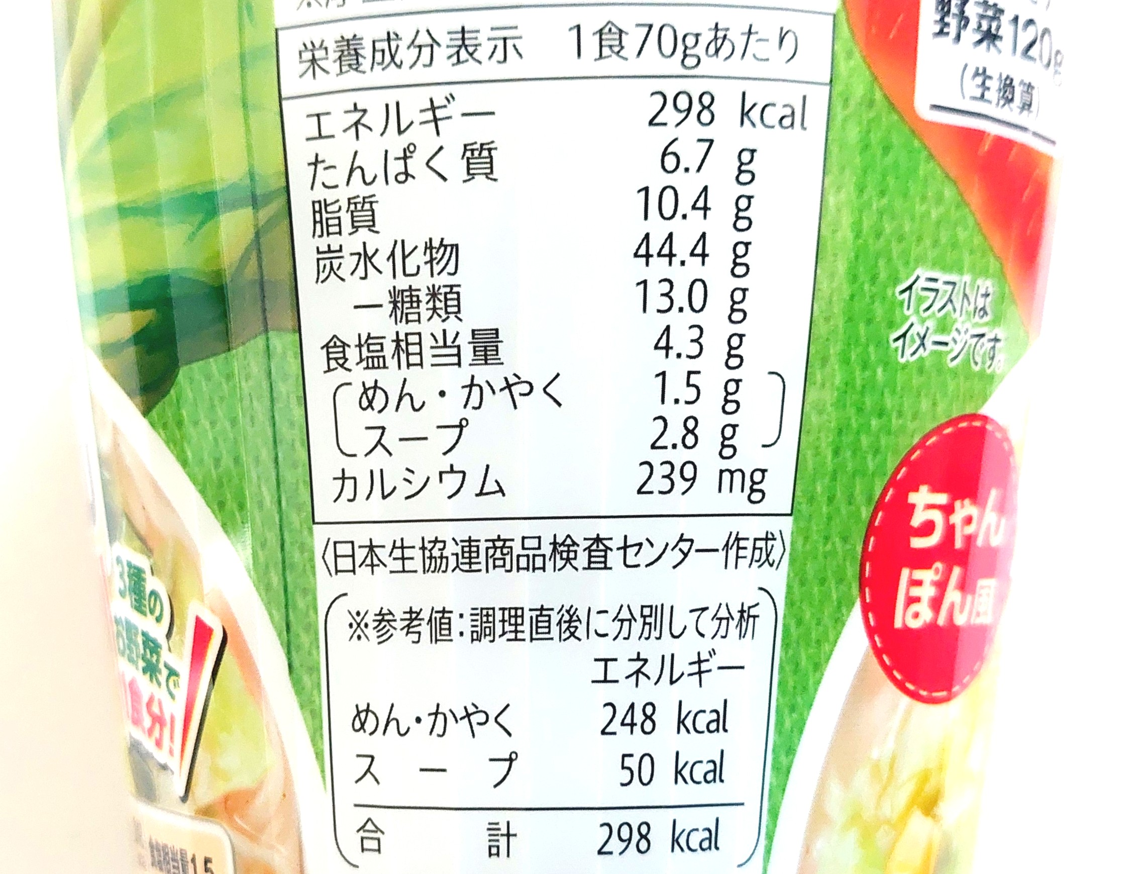 コープ「１食分の野菜ちゃんぽん風ヌードル」栄養成分表示