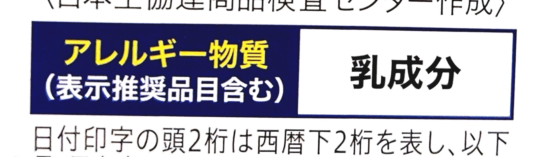 コープ「北海道生乳ヨーグルト」アレルギー物質