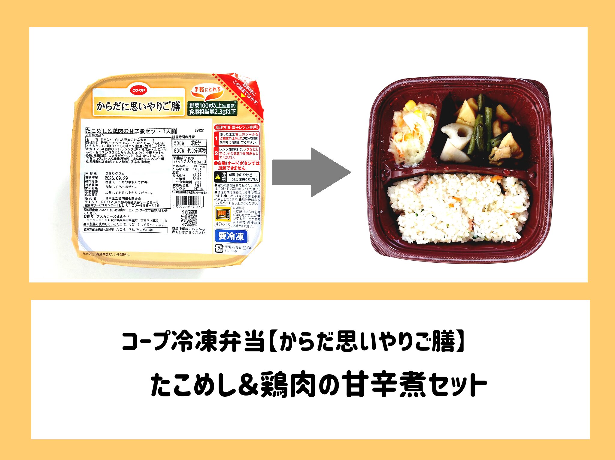 【コープ冷凍弁当体験談】からだ思いやりご膳「たこめし&鶏肉の甘辛煮セット」サムネイル