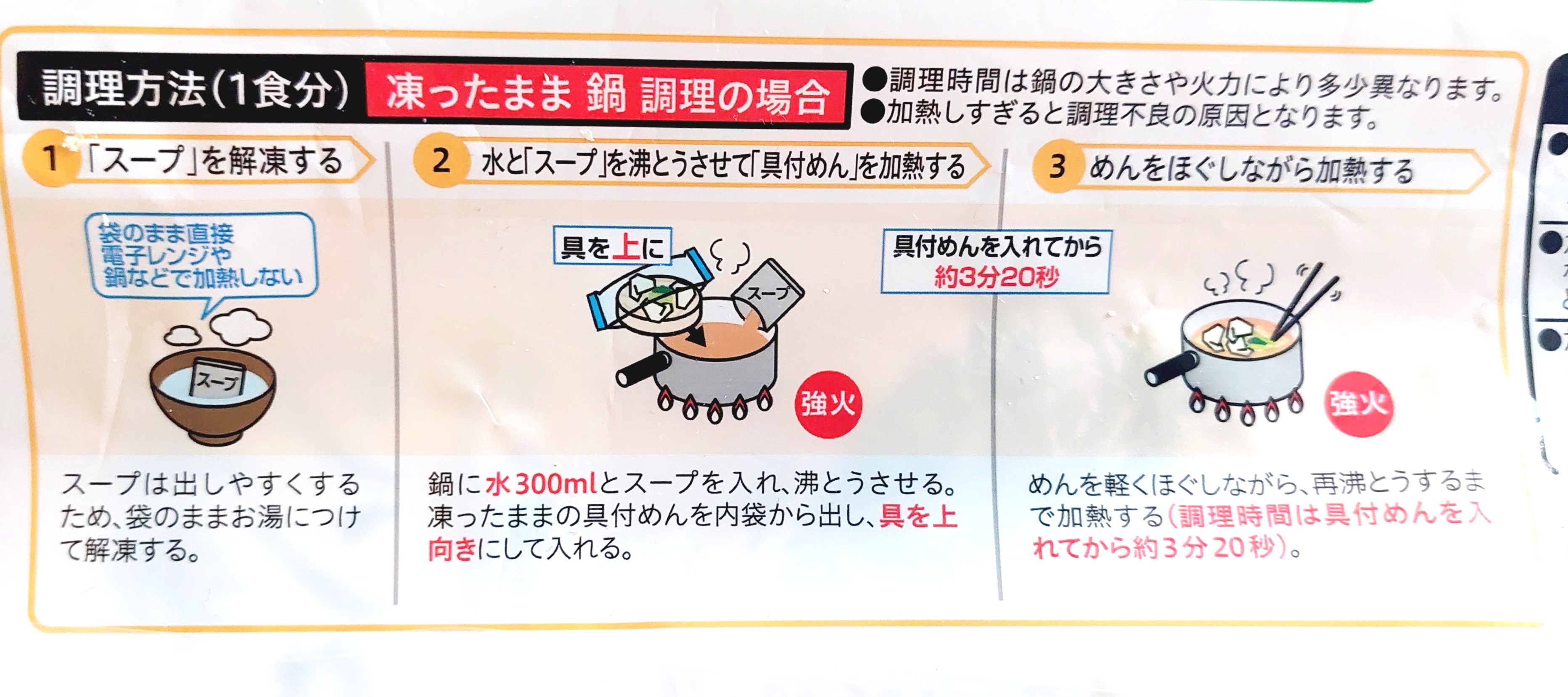 コープ「海老ワンタン麺」調理方法1